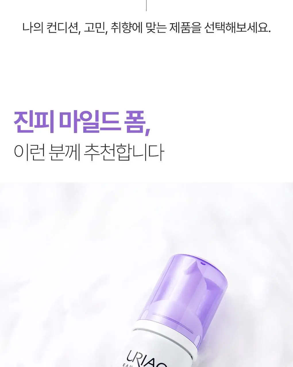 [온가족 여성청결제] 유리아쥬 진피 마일드 폼 150ml 단품/기획 택 1 상세페이지 18